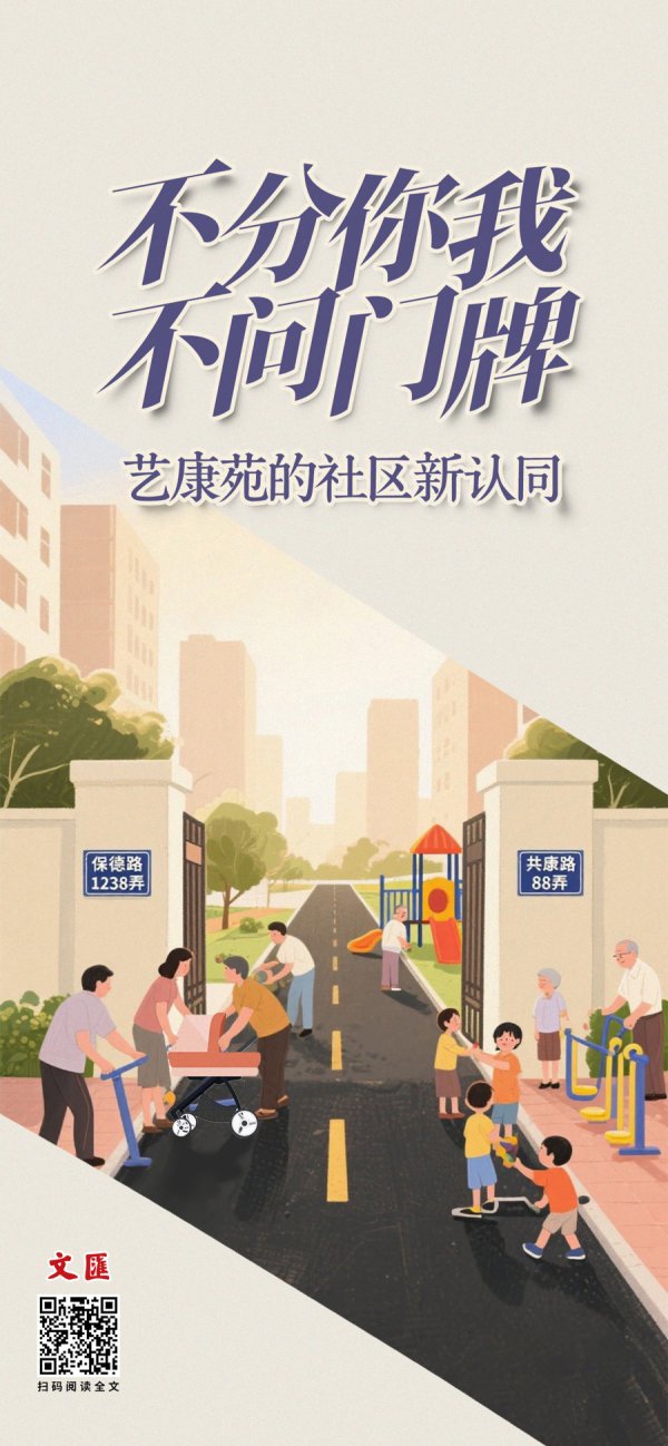配资之家服务 文汇海报 | 不分你我，不问门牌：艺康苑的社区新认同